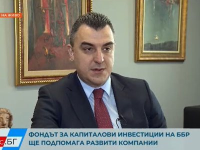 Фондът за капиталови инвестиции на ББР ще подпомага развити компании